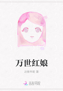 萬世紅娘