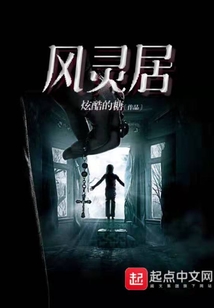 風(fēng)靈居