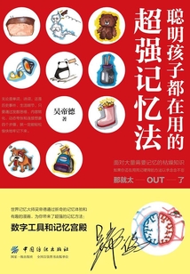 聰明孩子都在用的超強記憶法