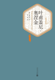 葉甫蓋尼·奧涅金