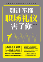 别让不懂职场礼仪害了你在线阅读