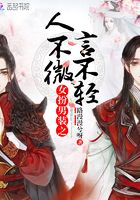 女扮男裝之人不微言不輕在線閱讀