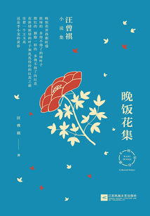 晚飯花集