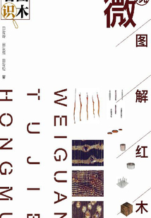 看圖識木：微觀圖解紅木