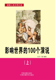 影响世界的100个演说(上)(破解人类文明之谜)