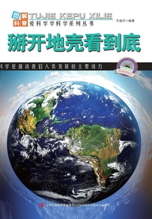 掰開地殼看到底（圖解地球科普）