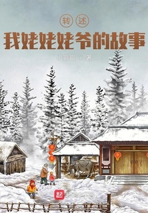 轉述我姥姥姥爺的故事