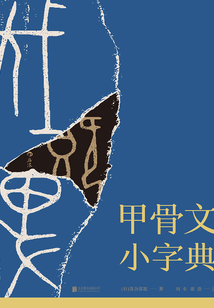 甲骨文小字典