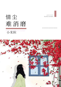 情塵難消磨