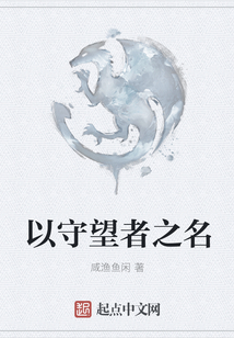 以守望者之名