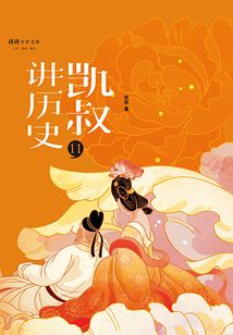 “凱叔講歷史”系列·第二輯·11唐·五代十國