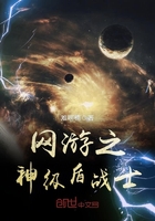 網游之神級盾戰士在線閱讀