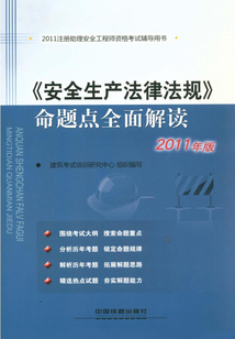 《安全生產(chǎn)法律法規(guī)》命題點(diǎn)全面解讀