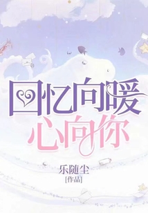 回憶向暖心向你