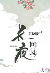 長夜回風