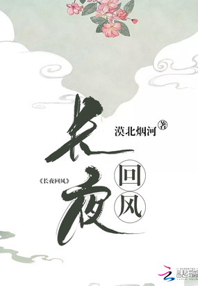 长夜回风在线阅读