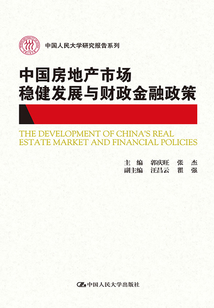 中國(guó)房地產(chǎn)市場(chǎng)穩(wěn)健發(fā)展與財(cái)政金融政策