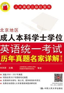 北京地區成人本科學士學位英語統一考試歷年真題名家詳解（第六版）