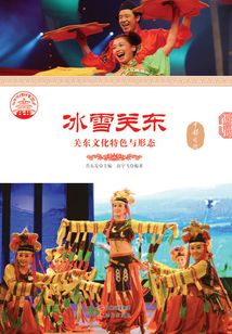 冰雪關(guān)東：關(guān)東文化特色與形態(tài)