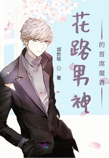 花路男神的首席魔君