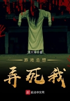 游戲總想弄死我在線閱讀