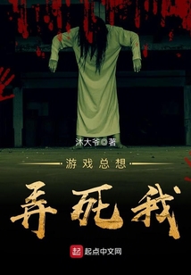游戲總想弄死我
