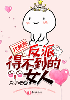 我就是反派得不到的女人在線閱讀