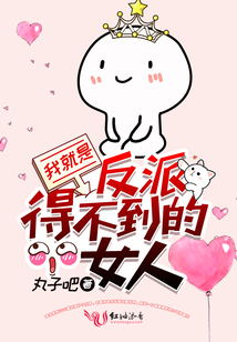 我就是反派得不到的女人