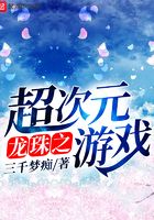 龍珠之超次元游戲在線閱讀