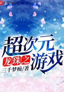 龍珠之超次元游戲