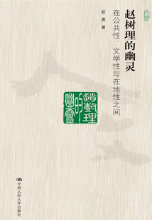 趙樹理的幽靈