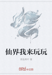 仙界我來玩玩