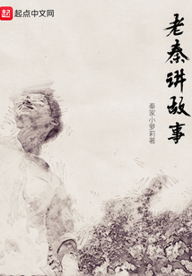 老秦講故事