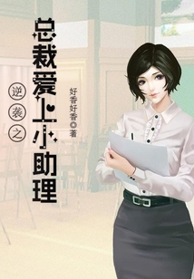 逆袭之总裁爱上小助理