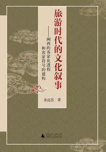 旅游時(shí)代的文化敘事:閩西的客家化進(jìn)程和客家符號(hào)的建構(gòu)