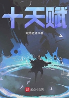 十天賦在線閱讀