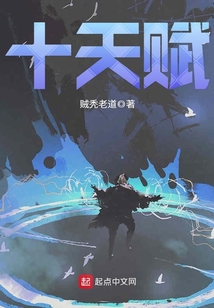 十天賦
