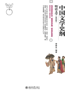 中國文學史綱·明清文學(第四版)