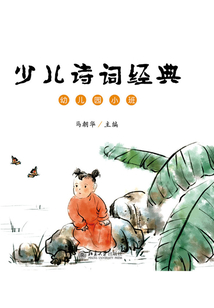 少兒詩詞經(jīng)典(幼兒園小班)