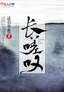 長(zhǎng)嗟嘆