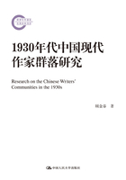 1930年代中国现代作家群落研究（国家社科基金后期资助项目）在线阅读