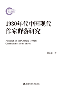 1930年代中國現代作家群落研究（國家社科基金后期資助項目）