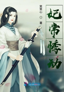 妃常悸動