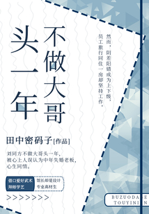 不做大哥頭一年