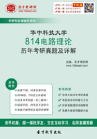 华中科技大学814电路理论历年考研真题及详解在线阅读