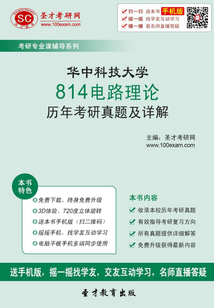 华中科技大学814电路理论历年考研真题及详解