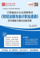 江苏省会计从业资格考试《财经法规与会计职业道德》历年真题与模拟试题详解