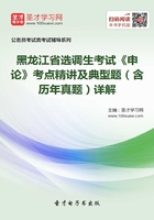 2020年黑龙江省选调生考试《申论》考点精讲及典型题（含历年真题）详解