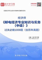 2019年經濟師《郵電經濟專業知識與實務（中級）》過關必做1000題（含歷年真題）在線閱讀