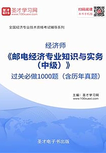 2019年經濟師《郵電經濟專業知識與實務(中級)》過關必做1000題(含歷年真題)